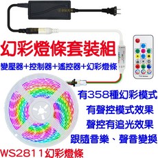 金辰光電 WS2811 幻彩燈條套裝組 12V 5050 LED 聲控控制器, 1個, 燈１卷＋１７鍵聲控控制器＋１２Ｖ５Ａ變壓,ＷＳ２８１１燈條（滴膠黑底）５米
