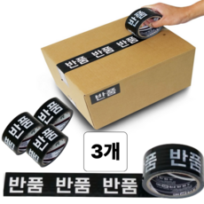 크로코틸 착붙 반품테이프 택배 박스 포장 테이프 블랙, 3개