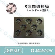 日本淺井商店 8連肉球造型瑪德蓮烤模, 1個, 原裝-1入