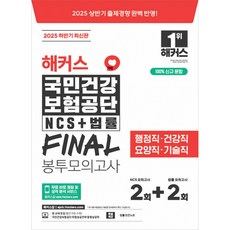 2025 하반기 해커스 국민건강보험공단 NCS+법률 FINAL 봉투모의고사 2+2회분 -행정직·건강직·요양직·기술직 대비, 해커스공기업