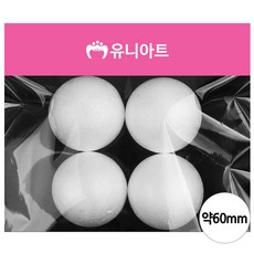 만들기재료 스치로폼 백구 (약 60mm) 스티로폼 sty*3777TT
