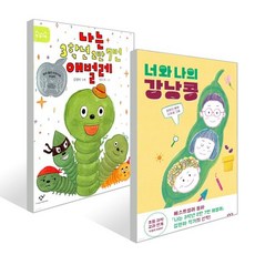 나는 3학년 2반 7번 애벌레 + 너와 나의 강낭콩 세트, 김원아,이주희, 창비