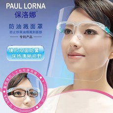PAUL LORNA 保洛娜 防油濺面罩 鏡片雙面防霧 保持清晰視野, 1個