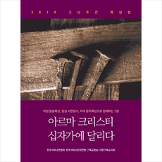 아르마 크리스티 십자가에 달리다, 대한기독교서회