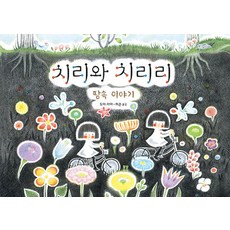 치리와 치리리: 땅속 이야기, 도이 카야(저) / 허은(역), 봄봄출판사, 130