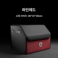자동차 차량용 제품 내부 보관함 수납함 차량보관함 트렁크정리함 자동차용품 볼보 정리 트렁크, 5.볼보+와인레드 S