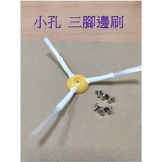 iRobot Roomba 小孔邊刷 三腳邊刷 通用三角邊刷 配件耗材, 1個, 三腳邊刷 【小孔】 (附螺絲)【一隻】, 黃色