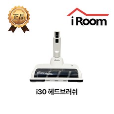 아이룸 무선청소기 모터헤드브러쉬 부속품 부품(모델명 확인), 1개, 아이룸(iRoom) i30 모터헤드브러쉬
