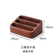 木質名片座 胡桃木三格斜面設計 桌面收納展示架, 胡桃木名片座｜三格(斜), 胡桃木