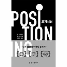 포지셔닝 (40주년 기념 스페셜 에디션), 을유문화사, 잭 트라우트, 앨 리스