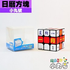 小丸號方塊屋【小丸號】日曆方塊 中文 3x3x3 文青方塊 書桌日曆 頂級PVC膜貼紙 魔術方塊日曆, 1個, 白色
