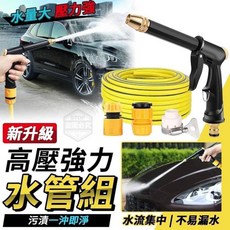升級款 多用途高壓水管組