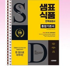 2026 시대에듀 샘표식품 인·적성검사 통합기본서 - 스프링 제본선택, 제본안함