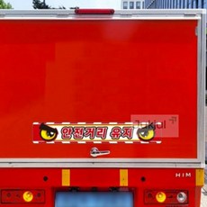 적절상회 안전거리유지 화물차량용 반사 스티커 60x10cm 7