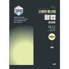 2026 신광은 형사법 형법 각론 기본서:경찰채용·승진·간부 | 해경채용·승진·간부 | 국가직·법원직 | 변시·경대편입·군무원, 느루