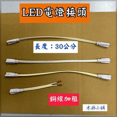 LED 4尺 T8 雙排燈管 白光/黃光 透明外管, 1個, LED電線接頭(4條)