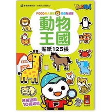 FOOD超人 動物王國益智遊戲貼紙書 125張動物貼紙 8種遊戲玩法 10個場景 親子互動首選, 風車圖書, 動物王國