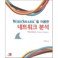 WIRESHARK을 이용한 네트워크 분석, 홍릉과학출판사
