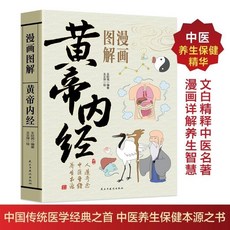 【 臺灣出貨贈書籤】正版出貨漫畵講透易經道德經莊子黃帝內經白話文用漫畵的方式打開國學經典正版 國中大書局 正品採購, 【單冊】漫畵圖解黃帝內經