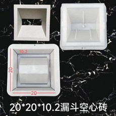 空心磚模具 塑膠水泥模塊 裝潢牆護坡 回字磚磨具 混凝土塑模, 1個, 20*20*10漏斗