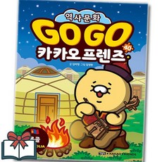 Go Go 카카오프렌즈 40권 (어린이 학습만화) 낱권 + 사은품 증정, 김미영, 아울북, 세계 역사 문화 체험 학습만화