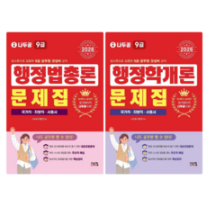 2026 나두공 9급 공무원 행정학개론 개념서 + 2026 나두공 9급 공무원 행정학개론 문제집 (전 2권)