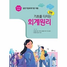 2024 기초를 다지는 회계원리 입문 (개정판), 멘토르스쿨