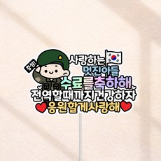 군대 수료식 축하 토퍼, 육군, 1개