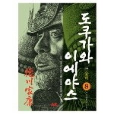 [개똥이네][중고-상] 도쿠가와 이에야스 2부 웅비 - 8. 낙일의 전후