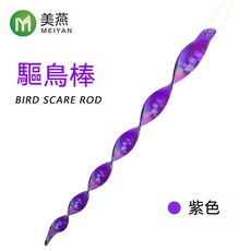 驅鳥棒 反光 不傷動物 物理驅趕 防鳥 防農損 防鴿子 防麻雀 防鳥屎 防鳥神器 防動物 布置, 1個, 8.紫一支 滿10支一包裝