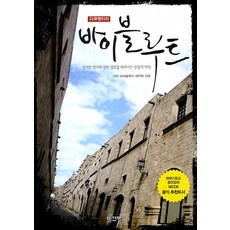 다큐멘터리바이블루트:성서의 역사와 전파 경로를 따라가는 믿음의 여정, 비전북