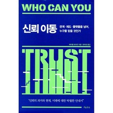 신뢰 이동:관계·제도·플랫폼을 넘어 누구를 믿을 것인가, 흐름출판, 레이첼 보츠먼 저/문희경 역