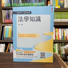 全新 三民輔考出版 高普考 地方3 4等 法學知識(趙雍) 2023年10月14版 T001C23-1 大學書城