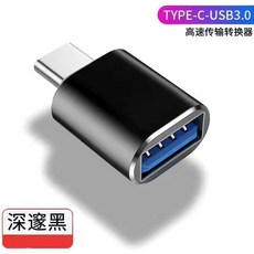 Type-C 轉 OTG 隨插即用, 普通款3.0type轉接頭黑色,不帶PD充電, 1個