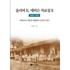 올리버 R 에비슨 자료집. 2(1893~1894):에비슨의 내한과 제중원의 선교부 이관, 선인