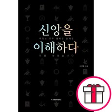 신앙을 이해하다 - 교회성장연구소(ICG) 이영훈 + 말씀카드 5종 세트 증정, 단품