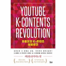 유튜브와 K-콘텐츠 레볼루션:세상을 움직이는 힘, 북아지트
