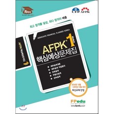 AFPK 핵심예상문제집 모듈 1 : 2014년 9월~2015년 6월 시험대비 최신판, FPedu