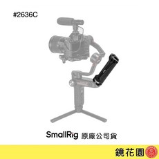 SmallRig 2636 C 穩定器手把 適用智雲Weebill-S, 1個