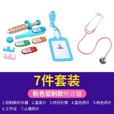 臺灣出貨 兒童聽診器玩具仿真醫生護士過家家醫具組, 醫具7件套【含粉色鋁製款】, 1個