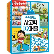 Highlights똑똑해지는 사고력 IQ퍼즐 1~3 세트, 아라미, 똑똑해지는 사고력 IQ퍼즐 1~3 세트, 하이라이츠 편집부(저)