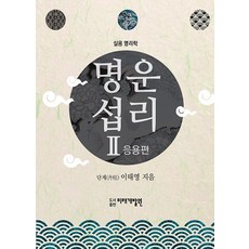 명운섭리 2: 응용편:실용 명리학, 미래개발원