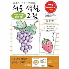 쉬운 색칠 그림 - 과일 편 (뇌 훈련 간병에 도움되는 어르신 레크레이션 북), 비타민북, 9791189952730