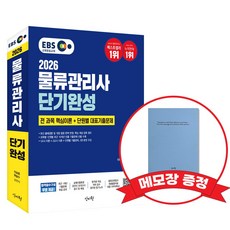 2026 EBS 물류관리사 단기완성(1교시+2교시+단원별기출문제) +메모장증정, 신지원