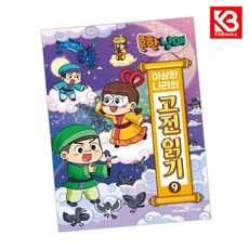 흔한남매 이상한 나라의 고전 읽기 9 책 + 책갈피 [KHBOOKS]