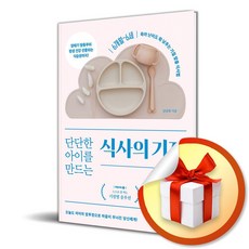 단단한 아이를 만드는 식사의 기적 (이엔제이 전용 사 은 품 증 정)