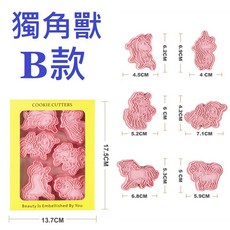 《巧緻》獨角獸 餅乾模 餅乾壓模 塑膠餅乾模, 1個, 獨角獸 B款