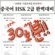 중국어 HSK 2급 기출문제 30회분 [전자 PDF 파일], 7회차 - 12회차, HSK2급