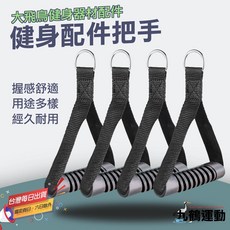 MACMUS 健身配件把手，健身器材配件，握感舒適，用途多樣，經久耐用, 1個, 雙入裝