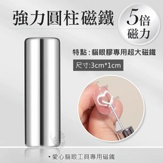 愛心貓眼兔子小熊貓眼輔助工具 美甲磁鐵, 1個, 愛心專用配件【強力圓柱磁鐵】5倍磁力